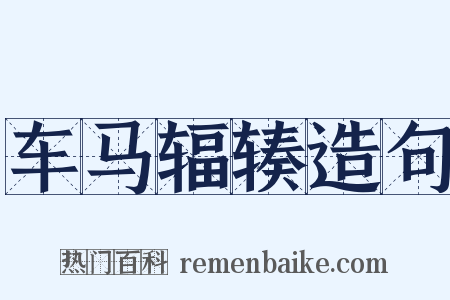 车马辐辏造句是什么意思的图片